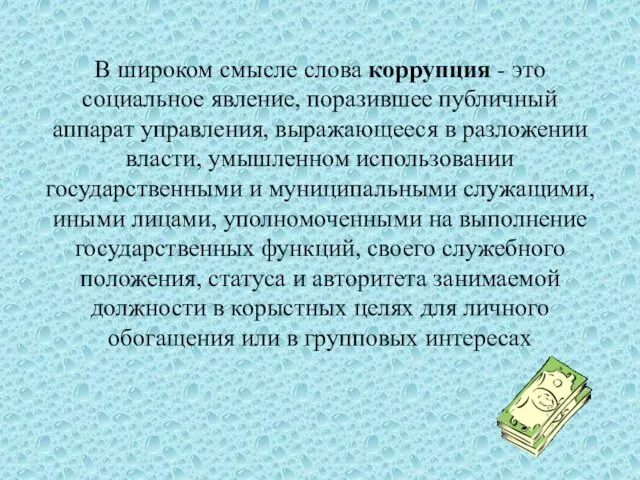 В широком смысле слова коррупция - это социальное явление, поразившее публичный