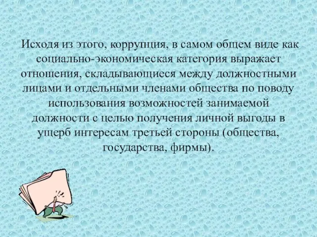 Исходя из этого, коррупция, в самом общем виде как социально-экономическая категория