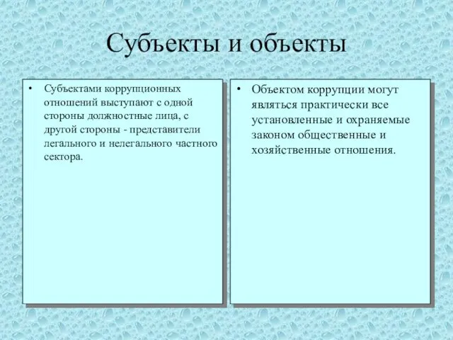 Субъекты и объекты Субъектами коррупционных отношений выступают с одной стороны должностные