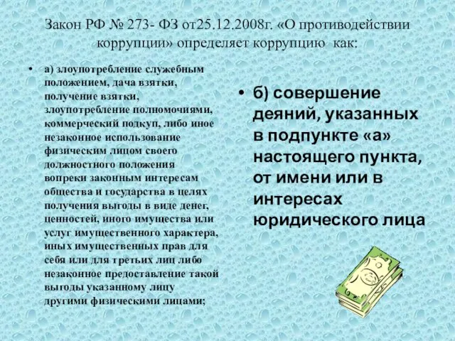 Закон РФ № 273- ФЗ от25.12.2008г. «О противодействии коррупции» определяет коррупцию