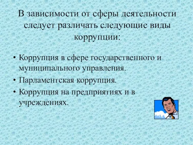 В зависимости от сферы деятельности следует различать следующие виды коррупции: Коррупция