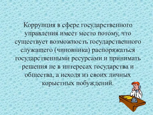 Коррупция в сфере государственного управления имеет место потому, что существует возможность