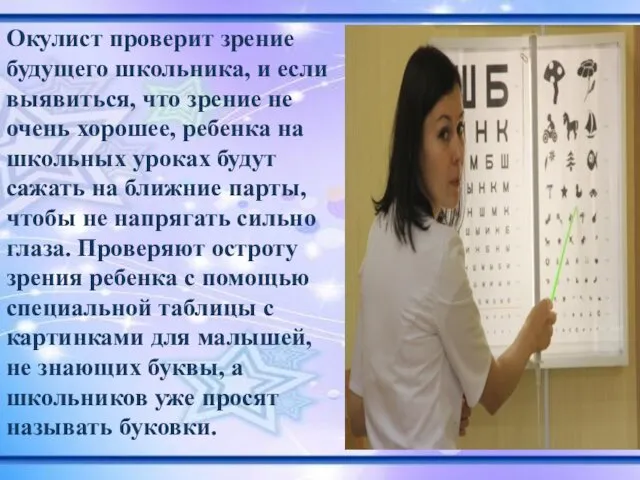 Окулист проверит зрение будущего школьника, и если выявиться, что зрение не