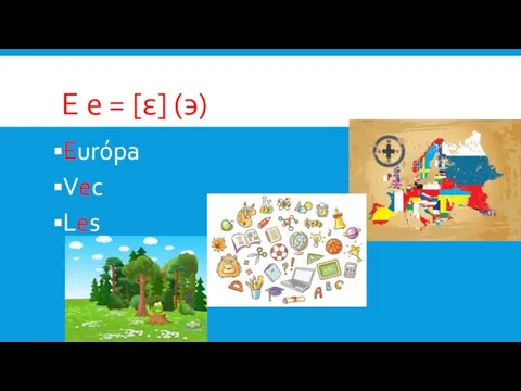 E e = [ε] (э) Európa Vec Les