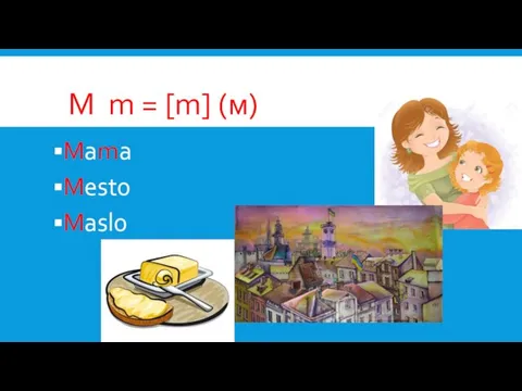 M m = [m] (м) Mama Mesto Maslo