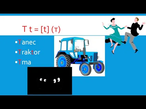 T t = [t] (т) Tanec Traktor Tma