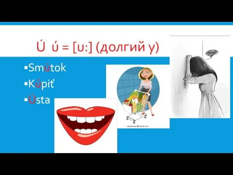 Ú ú = [u:] (долгий у) Smútok Kúpiť Ústa