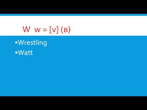 W w = [v] (в) Wrestling Watt