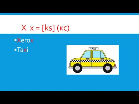 X x = [ks] (кс) Xerox Taxi