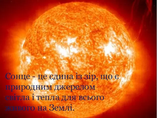 Сонце - це єдина із зір, що є природним джерелом світла