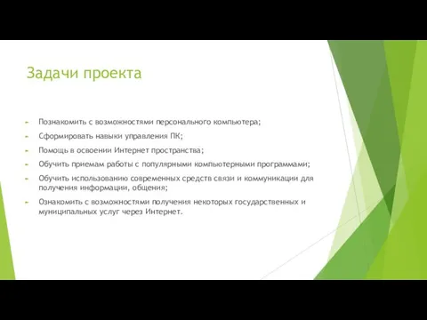 Задачи проекта Познакомить с возможностями персонального компьютера; Сформировать навыки управления ПК;