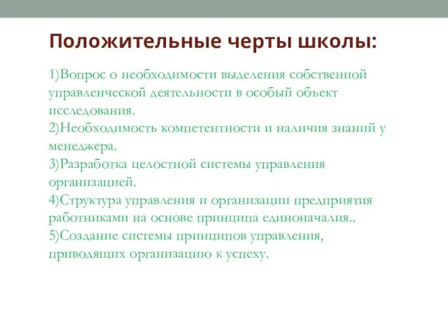 Положительные черты школы: 1)Вопрос о необходимости выделения собственной управленческой деятельности в