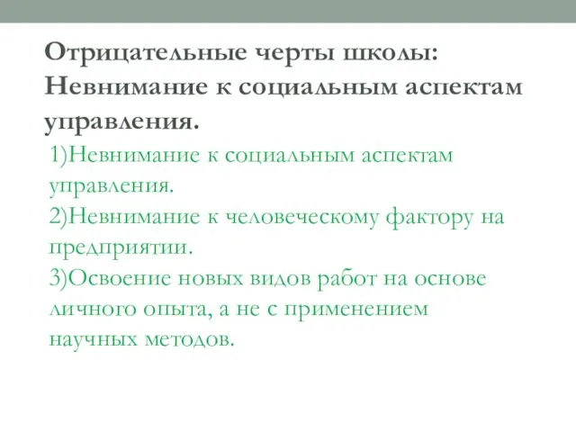 Отрицательные черты школы: Невнимание к социальным аспектам управления. 1)Невнимание к социальным