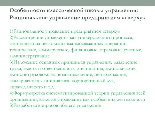 Особенности классической школы управления: Рациональное управление предприятием «сверху» 1)Рациональное управление предприятием