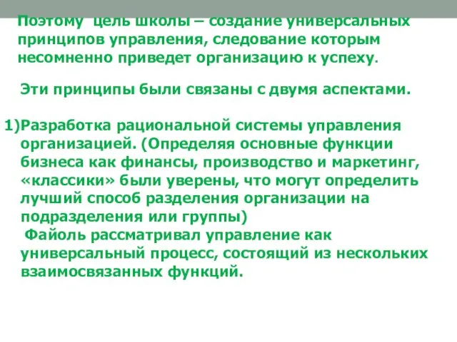 Поэтому цель школы – создание универсальных принципов управления, следование которым несомненно