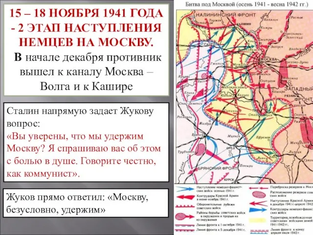 15 – 18 НОЯБРЯ 1941 ГОДА - 2 ЭТАП НАСТУПЛЕНИЯ НЕМЦЕВ