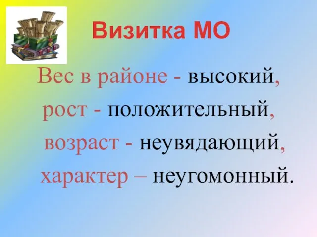 Вес в районе - высокий, рост - положительный, возраст - неувядающий, характер – неугомонный. Визитка МО