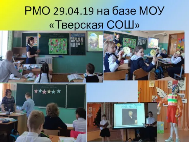 РМО 29.04.19 на базе МОУ «Тверская СОШ»