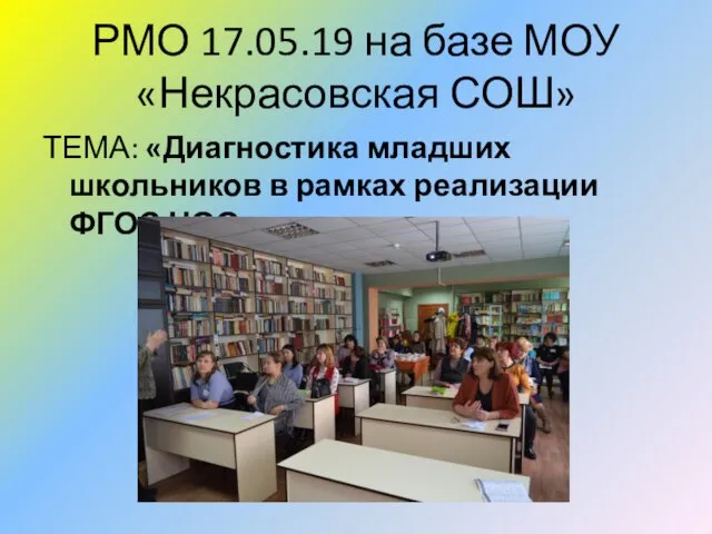 РМО 17.05.19 на базе МОУ «Некрасовская СОШ» ТЕМА: «Диагностика младших школьников в рамках реализации ФГОС НОО»