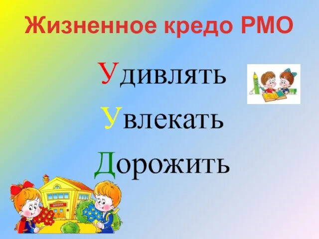 Удивлять Увлекать Дорожить Жизненное кредо РМО