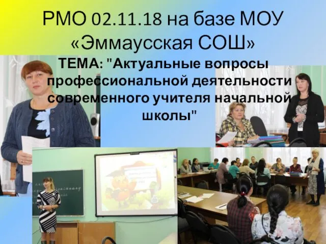 РМО 02.11.18 на базе МОУ «Эммаусская СОШ» ТЕМА: "Актуальные вопросы профессиональной деятельности современного учителя начальной школы"