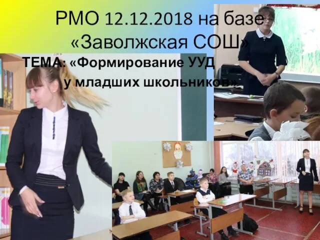 РМО 12.12.2018 на базе «Заволжская СОШ» ТЕМА: «Формирование УУД у младших школьников»