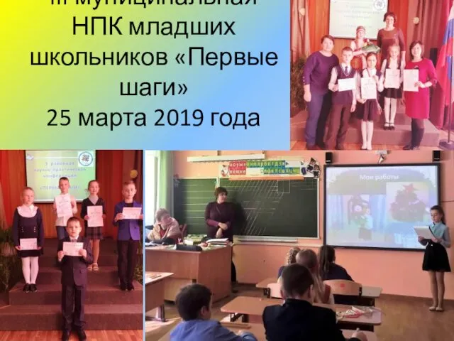 III муниципальная НПК младших школьников «Первые шаги» 25 марта 2019 года