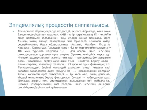 Эпидемиялық процесстің сиппатамасы. Тениаринхоз барлық елдерде кездеседі, әсіресе Африкада, Азия және