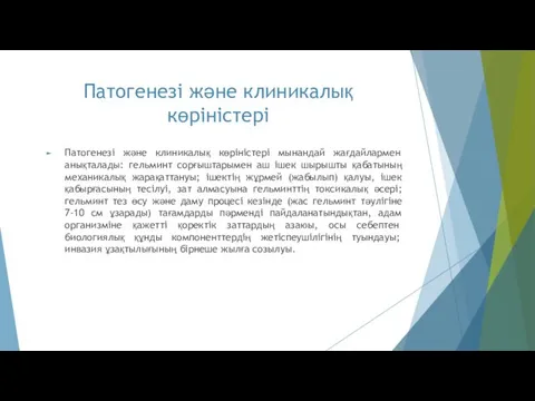 Патогенезі және клиникалық көріністері Патогенезі және клиникалық көріністері мынандай жағдайлармен анықталады: