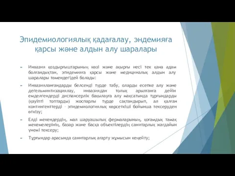 Эпидемиологиялық қадағалау, эндемияға қарсы және алдын алу шаралары Инвазия қоздырғыштарының көзі