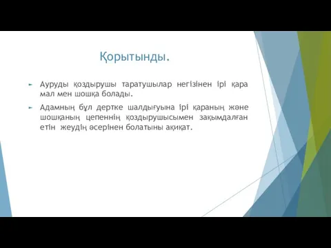 Қорытынды. Ауруды қоздырушы таратушылар негізінен ірі қара мал мен шошқа болады.