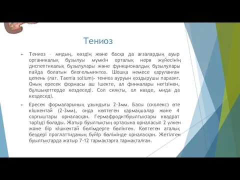 Тениоз Тениоз – мидың, көздің және басқа да ағзалардың ауыр органикалық