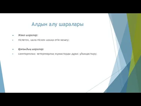 Алдын алу шаралары Жеке шаралар: піспеген, шала піскен шошқа етін жемеу;