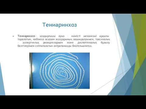 Тениаринхоз Тениаринхоз – қоздырғышы ауыз – нәжісті механизмі арқылы таралатын, көбінесе