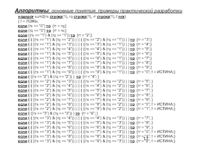 Алгоритмы: основные понятия, примеры практической разработки подпрог sum2(rs строка(1), rq строка(1),