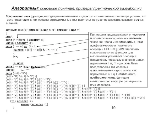 Алгоритмы: основные понятия, примеры практической разработки Вспомогательная функция, находящая максимальное из