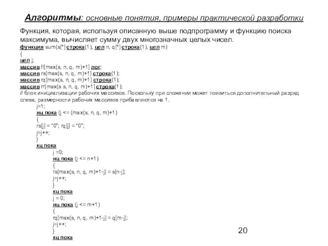 Алгоритмы: основные понятия, примеры практической разработки Функция, которая, используя описанную выше