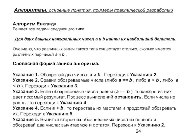 Алгоритмы: основные понятия, примеры практической разработки Алгоритм Евклида Решает все задачи