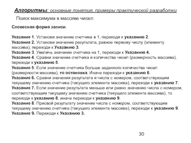 Алгоритмы: основные понятия, примеры практической разработки Поиск максимума в массиве чисел