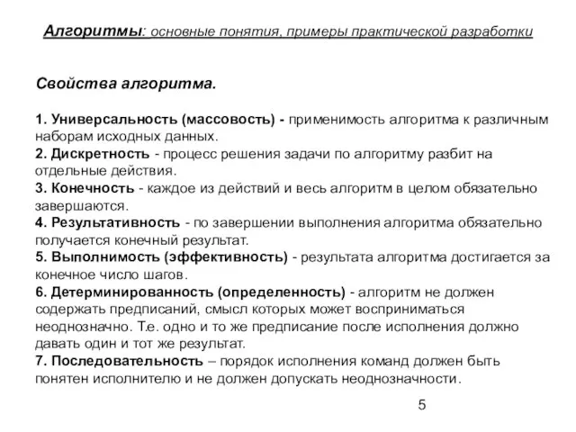 Алгоритмы: основные понятия, примеры практической разработки Свойства алгоритма. 1. Универсальность (массовость)