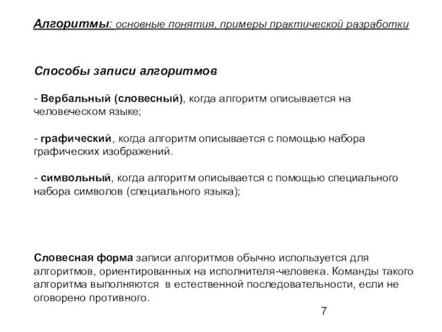 Алгоритмы: основные понятия, примеры практической разработки Способы записи алгоритмов - Вербальный