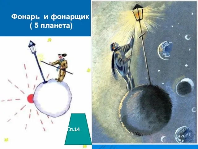 Фонарь и фонарщик ( 5 планета) Гл.14