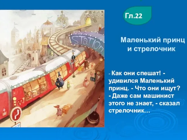 Маленький принц и стрелочник Гл.22 - Как они спешат! - удивился