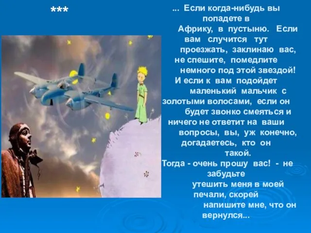 ... Если когда-нибудь вы попадете в Африку, в пустыню. Если вам