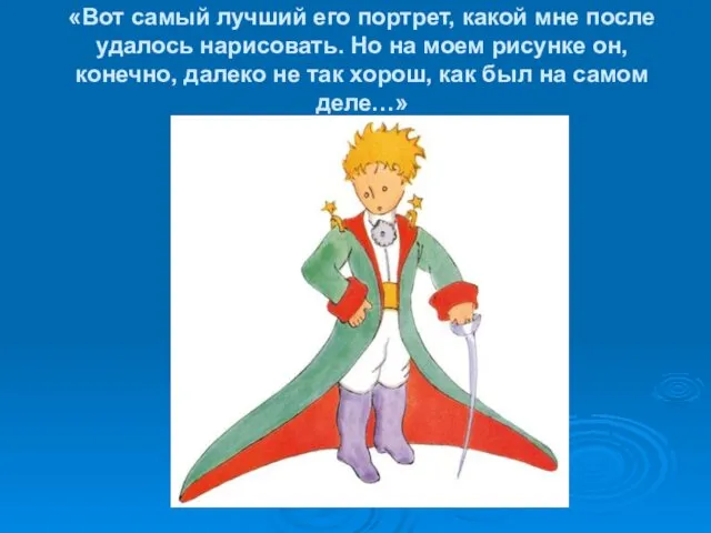 «Вот самый лучший его портрет, какой мне после удалось нарисовать. Но