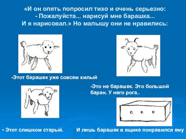 «И он опять попросил тихо и очень серьезно: - Пожалуйста... нарисуй