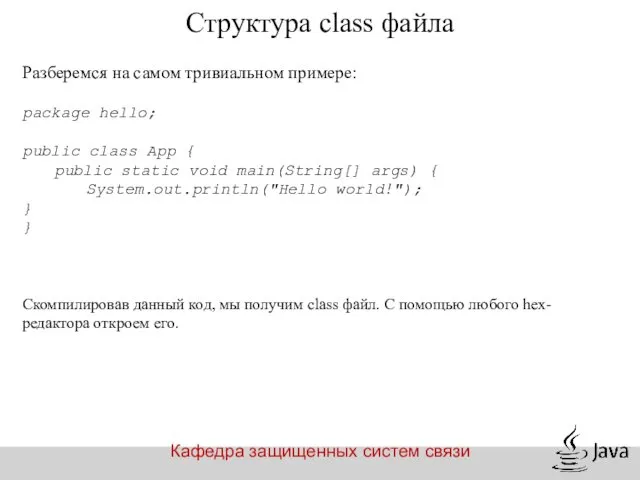 Кафедра защищенных систем связи Структура class файла Разберемся на самом тривиальном