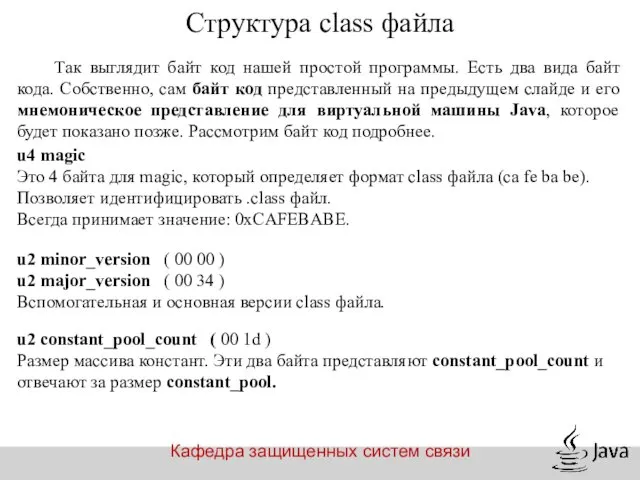 Кафедра защищенных систем связи Структура class файла Так выглядит байт код