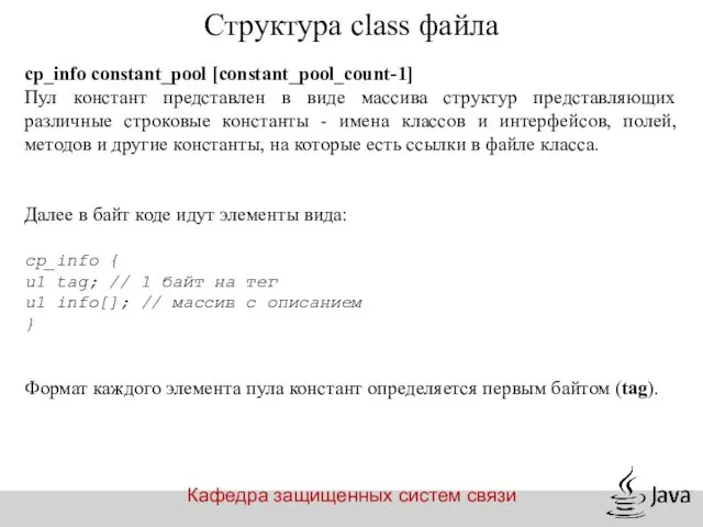 Кафедра защищенных систем связи Структура class файла cp_info constant_pool [constant_pool_count-1] Пул