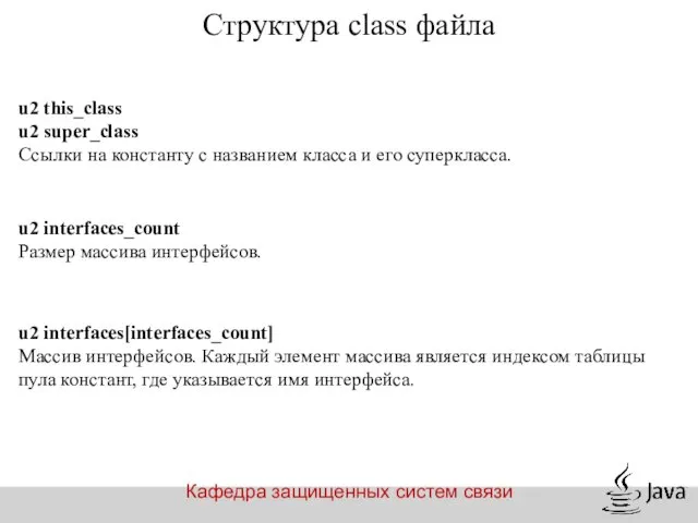 Кафедра защищенных систем связи Структура class файла u2 this_class u2 super_class